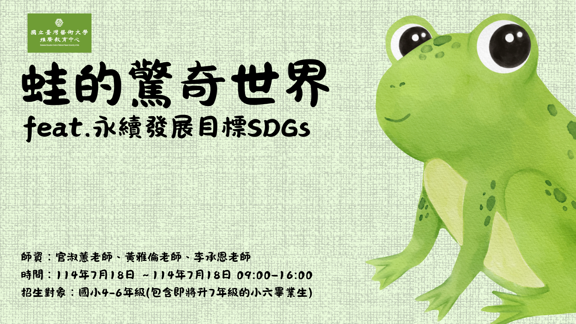 2025 蛙的驚奇世界feat.永續發展目標SDGs